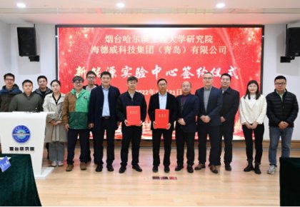 校企共建綠色船配生態(tài)！海德威聯(lián)合哈工程打造新能源實(shí)驗(yàn)中心