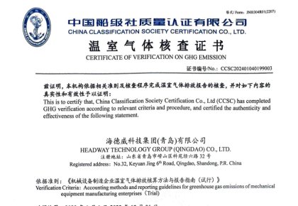 「碳足跡」權(quán)威認證！海德威接連取得多項中國船級社低碳評定證書